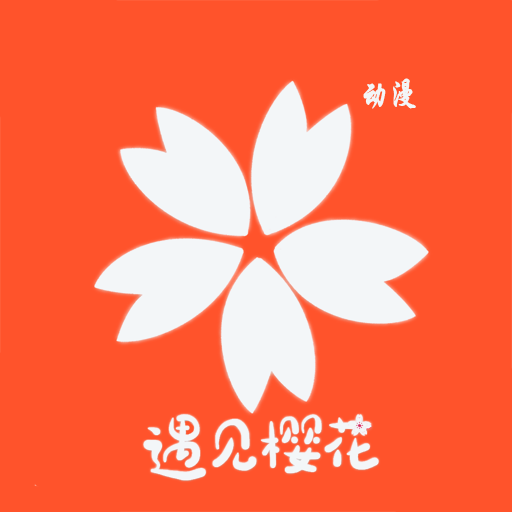 樱花软件_樱花软件_樱花软件