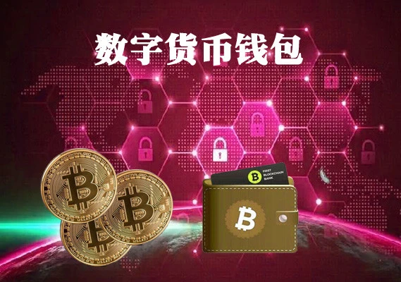 tp钱包网络-TP钱包网络：数字货币新玩法，安全便捷轻松搞定