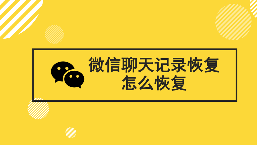 恢复微信聊天记录下载安装_聊天微信恢复记录下载什么软件_重新下载微信怎么恢复聊天记录