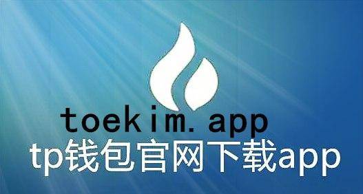 官网下载app豌豆荚_官网下载安装_imtoken官网下载