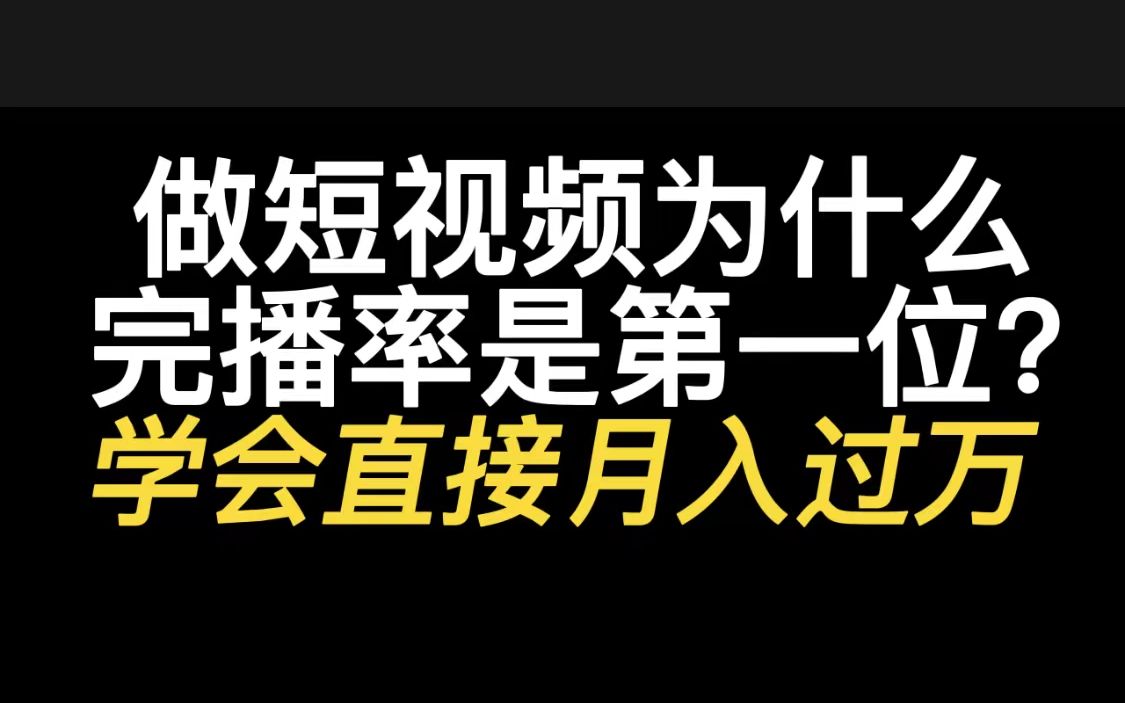 怎么算完播率_完播率多少算正常_如何计算完播率