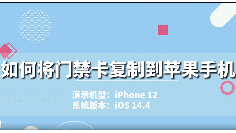苹果门禁卡设置手机怎么设置_苹果手机怎么设置门禁卡_iphone门禁卡设置
