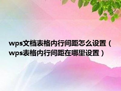 wps行间距变小_怎么调间距和行距wps_wps行间距怎么调