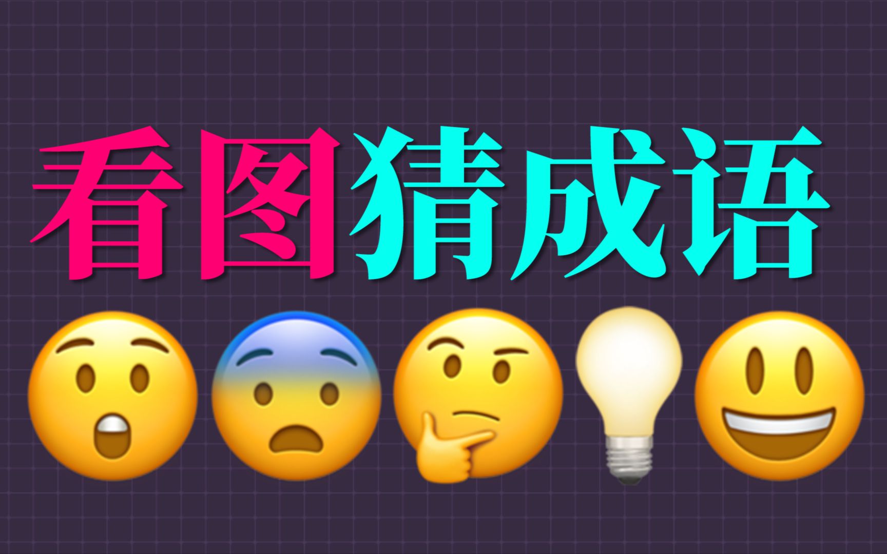 猜成语有答案的_emoji猜成语大全及答案_emoji猜成语题库可复制