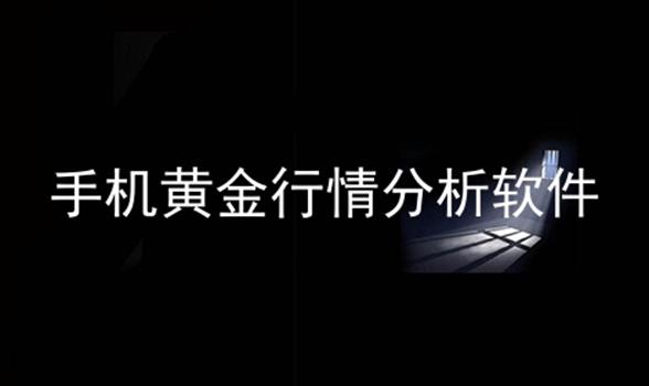 黄金免费下载安装软件大全_黄金免费下载安装软件手机版_黄金软件免费下载安装