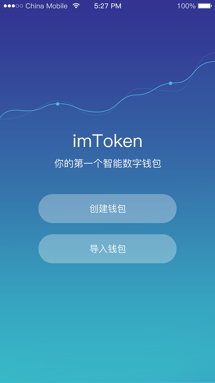 imtoken钱包好用吗-imToken钱包体验分享：简洁明了，支持多种数字货币