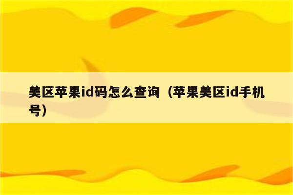 苹果序列号查询入口官网_ios序列号查询官网_iphone序列码查询官网