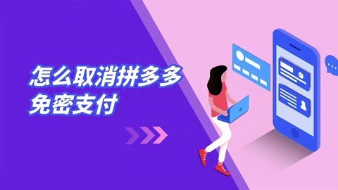 拼多多免密支付咋取消_拼多多取消免密支付多多钱包_拼多多免密支付怎么取消