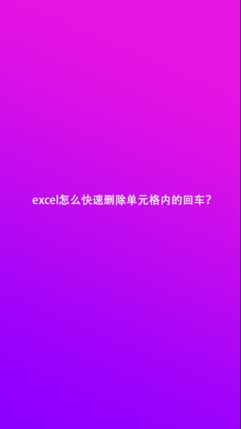 如何快速删除单元格？探寻高效的Excel删除单元格快捷键方法