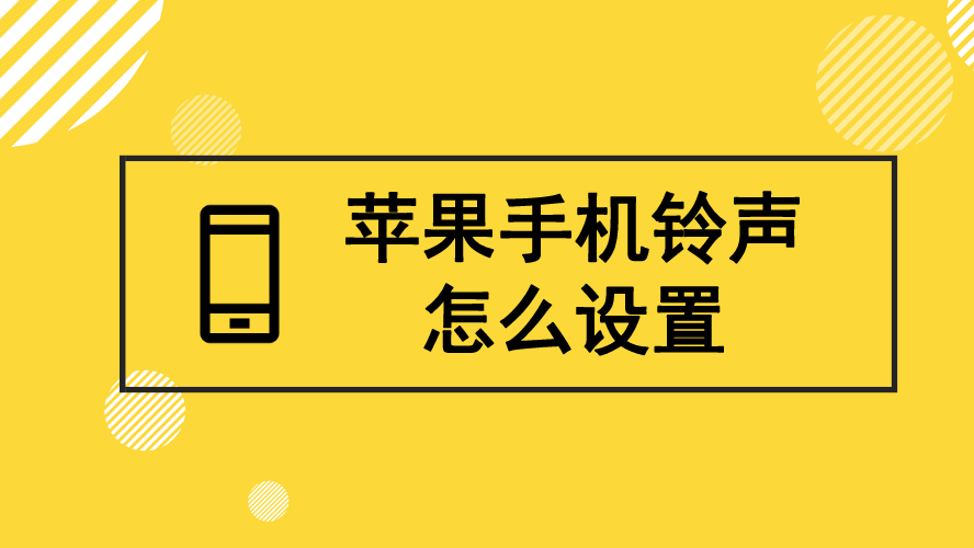 来电铃声怎么设置苹果手机_来电铃声步骤苹果设置手机_苹果手机来电铃声设置步骤