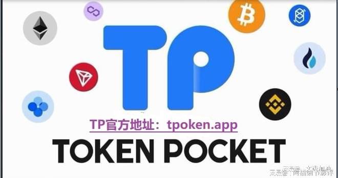 钱包官方网站_tp钱包官网下载app正版_钱包下载官方app