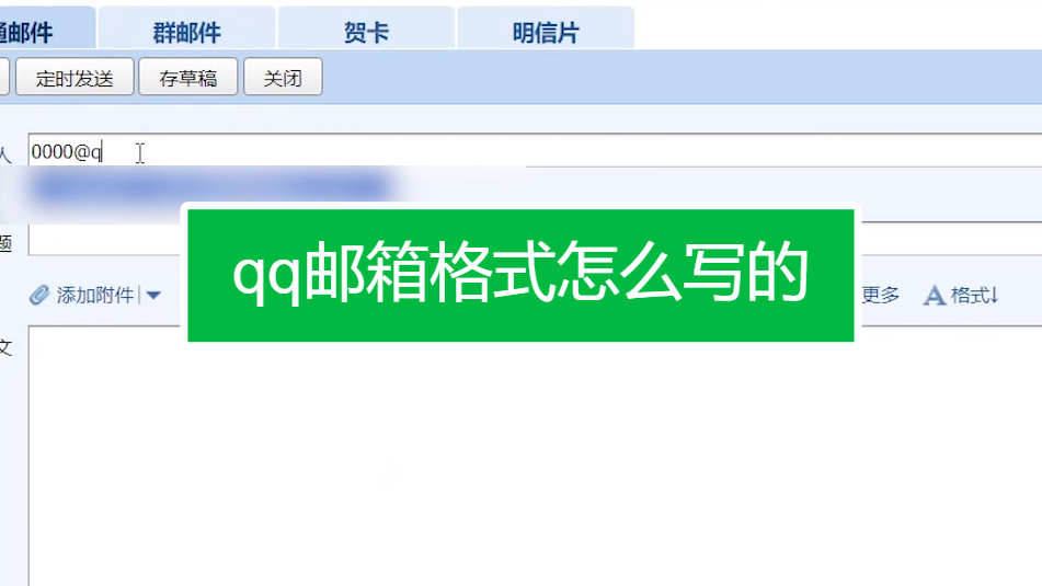 邮箱格式怎么写qq邮箱格式_邮箱格式qq举个例子_qq邮箱格式怎么写举个例子