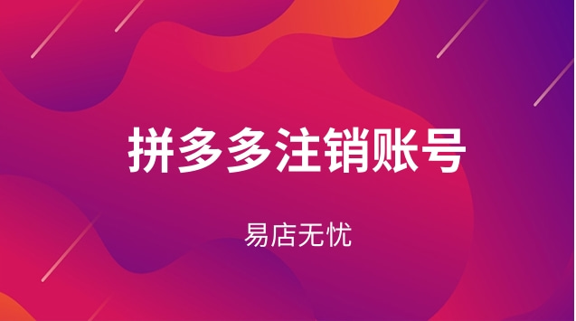 拼多多账号怎么注销掉-拼多多账号注销：告别过去，重新定义未来的生活方式