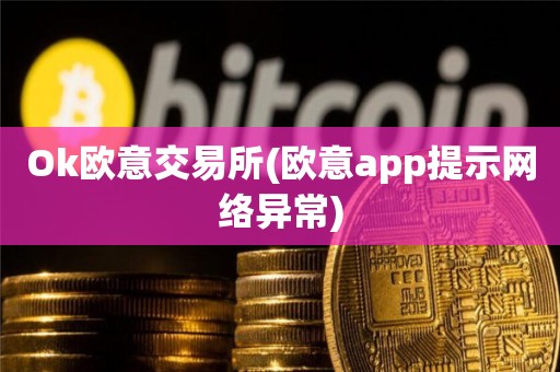 ok交易所_ok交易所app下载_交易ok币会不会冻支护宝