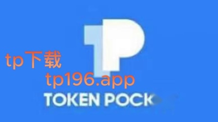 tp钱包苹果下载教程-如何在苹果设备上安装和使用TP钱包：全