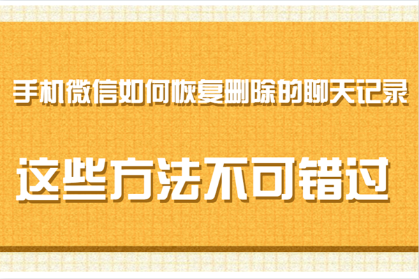 微信卸载重装怎么恢复聊天记录_卸载重装微信如何恢复聊天记录_微信卸载重装怎么恢复聊天记录