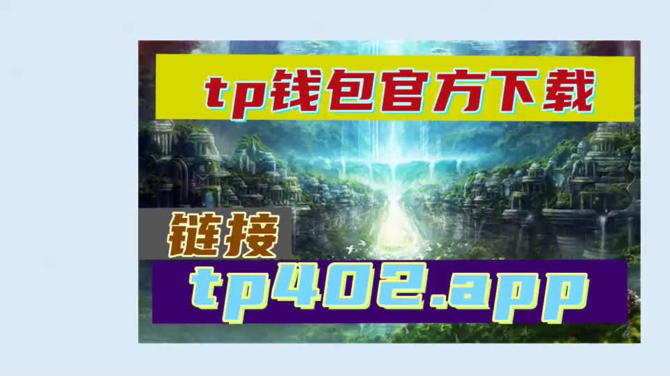 tp钱包官网苹果版下载-TP钱包官网苹果版下载探寻之旅，心情愉悦等待新工具的到来