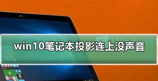 投影到此电脑选项是灰色的怎么办_投影仪灰色投影效果_投影到此电脑灰色选项