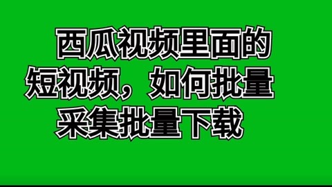 西瓜西瓜视频app下载_西瓜西瓜视频app下载_西瓜西瓜视频app下载