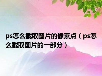 ps如何使像素更清晰_ps如何提高像素和清晰度_ps像素提升