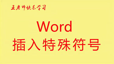 特殊符号打字_特殊符号打印不出来_特殊符号怎么打