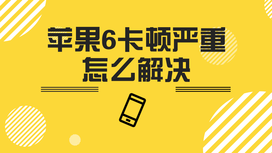 苹果手机用久了卡顿怎么解决_手机太卡了苹果_iphone用起来卡顿