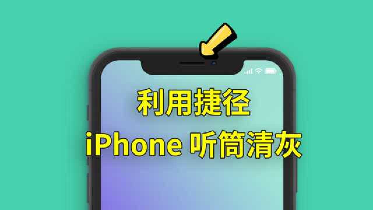 苹果听筒怎么清理_清理听筒苹果手机_iphone清理手机听筒