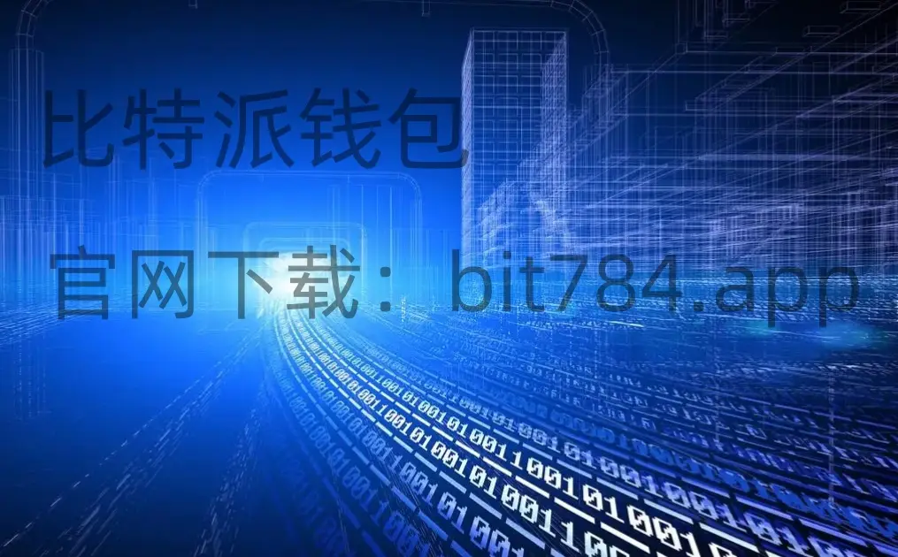 bitpie钱包教程-探索数字货币钱包：Bitpie 钱包的便捷性与安全性