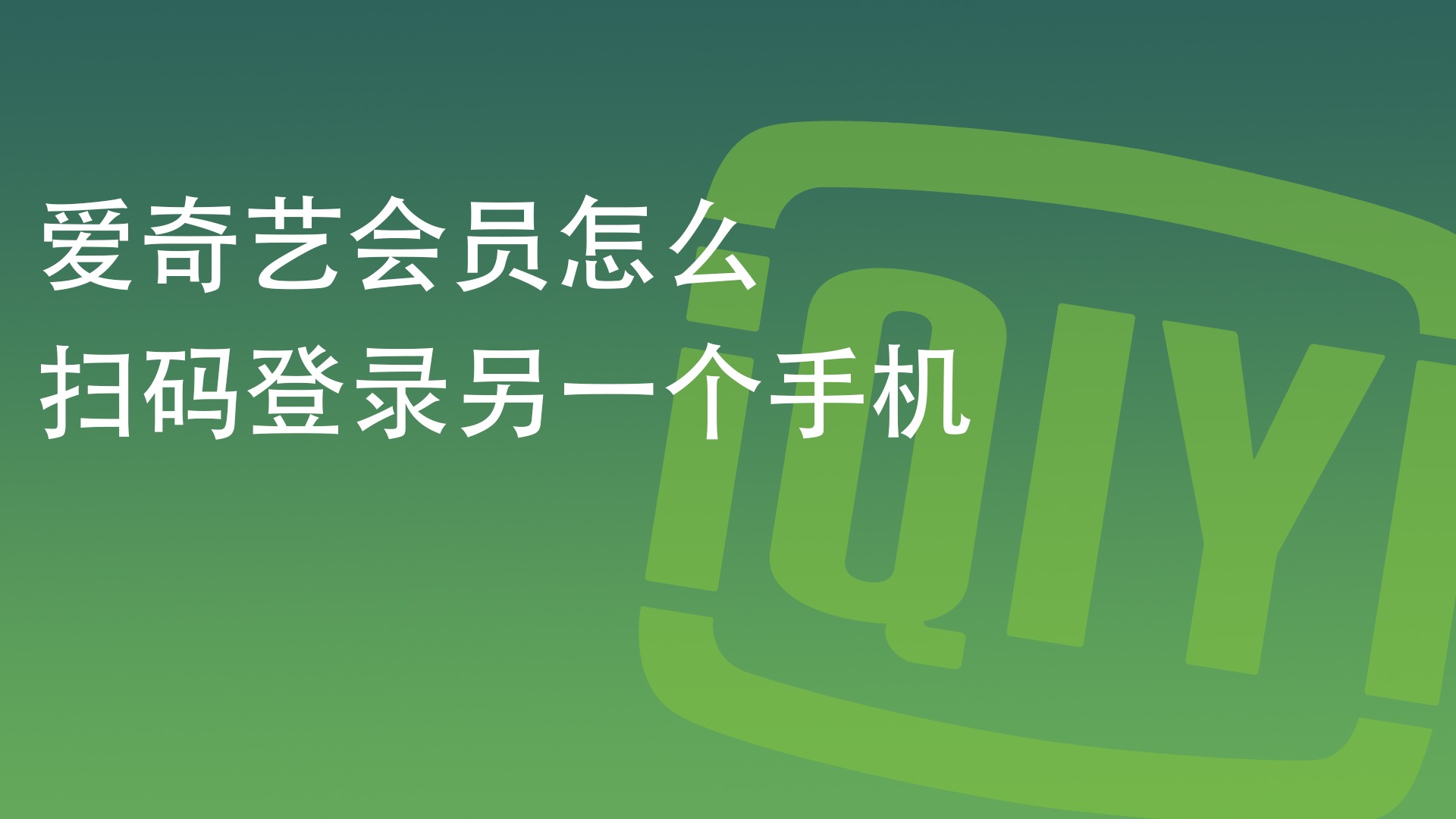 爱奇艺会员只能一个人用怎么办_奇艺会员能登陆几个设备_爱奇艺会员只能登两个人了?