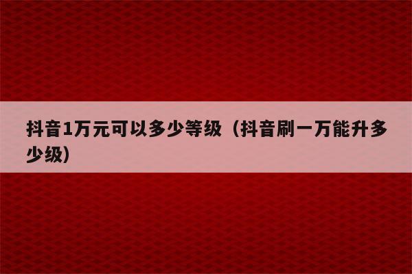 抖币音浪什么意思_抖音音浪多少钱_抖音音浪钱从哪里来