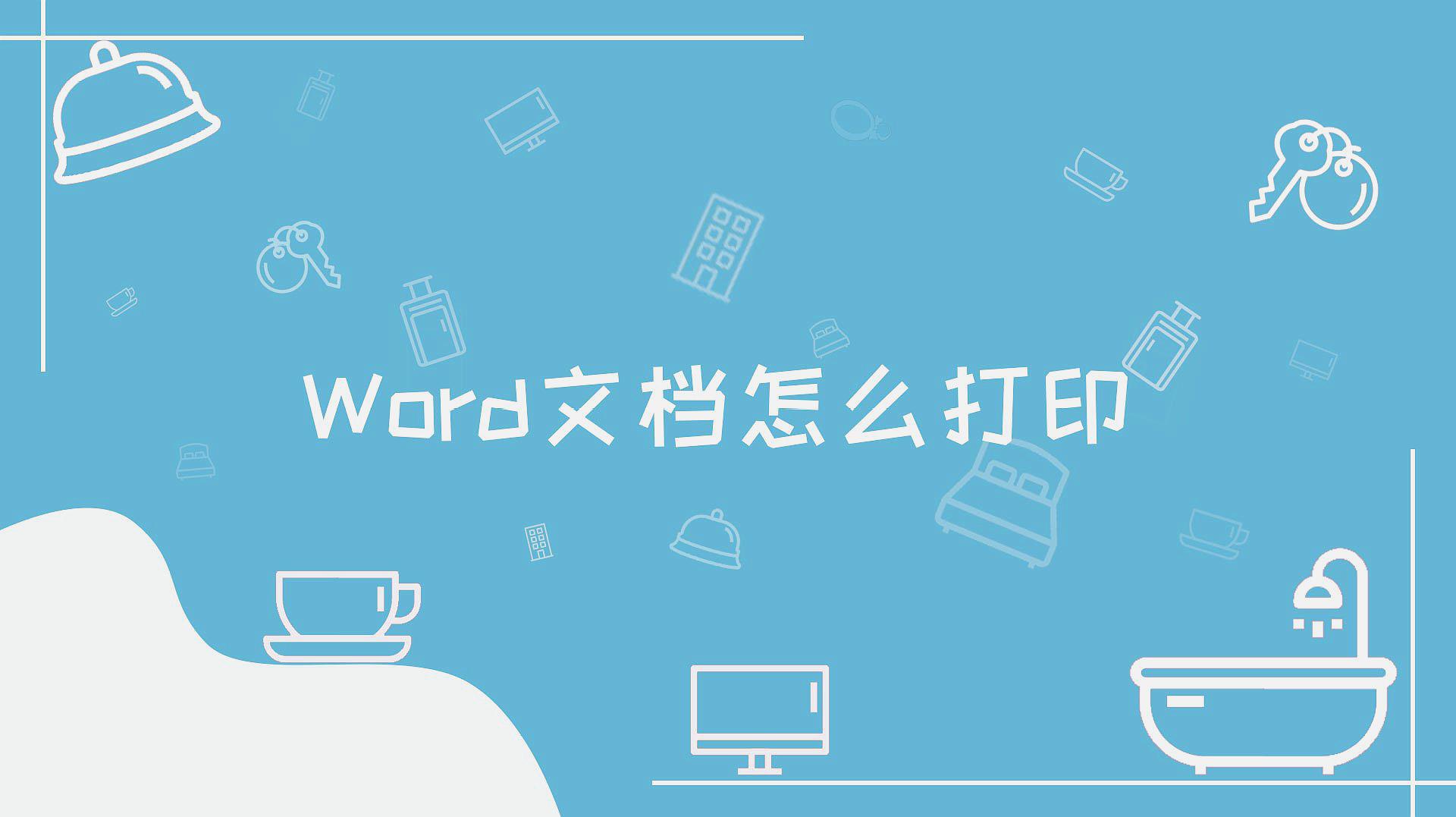 word按页拆分保存_word能按页拆分成单独文档吗_word拆分每一页为单独文件