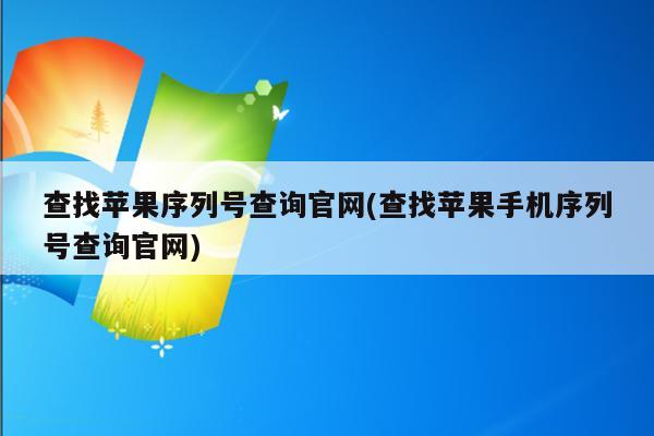 iphone序列码查询官网_苹果官网查序列号入口_序列号查询苹果官网步骤