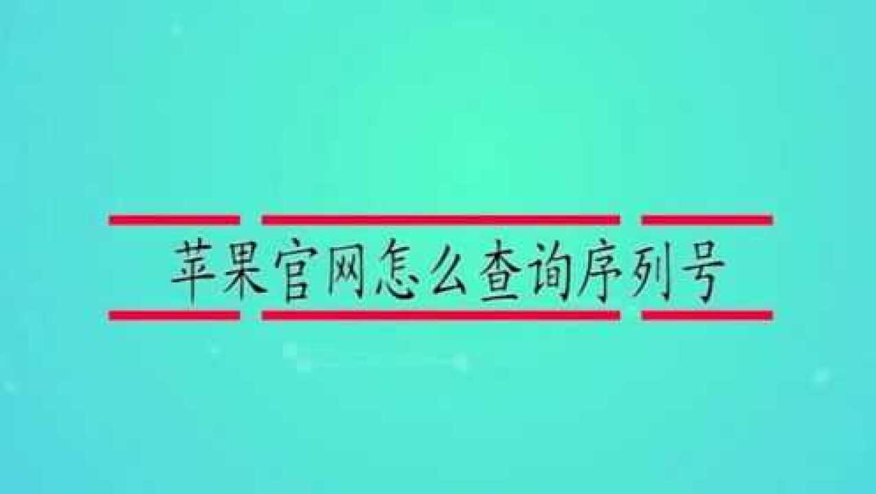 序列号查询苹果官网步骤_苹果官网查序列号入口_iphone序列码查询官网