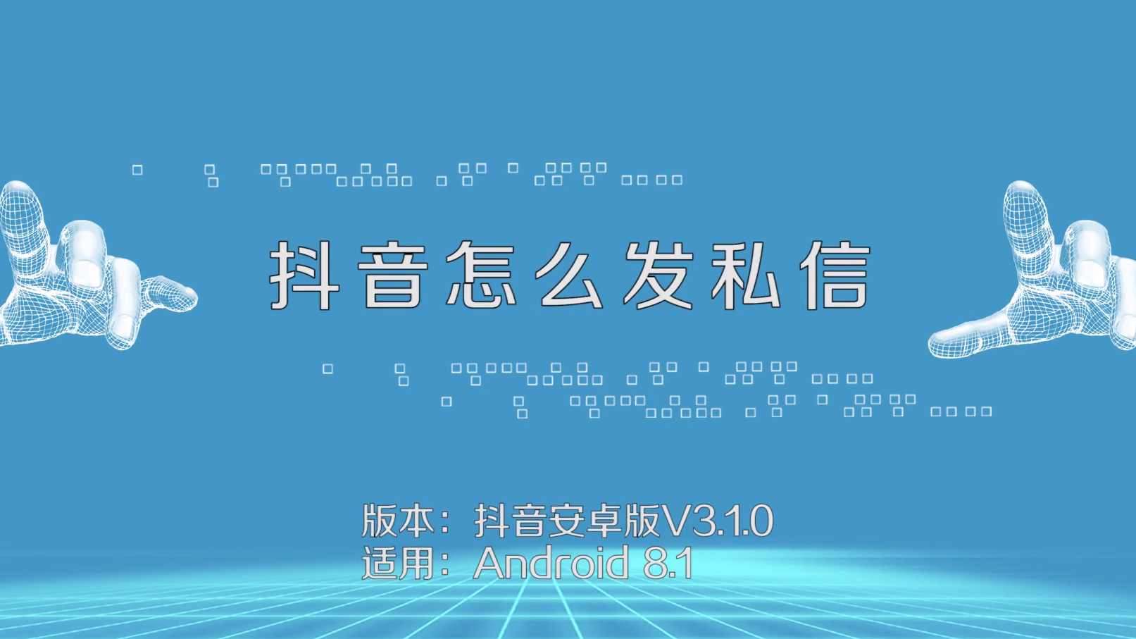 抖音私信发不出去显示感叹号_抖音怎么发私信_抖音私信发送失败对方看得到吗