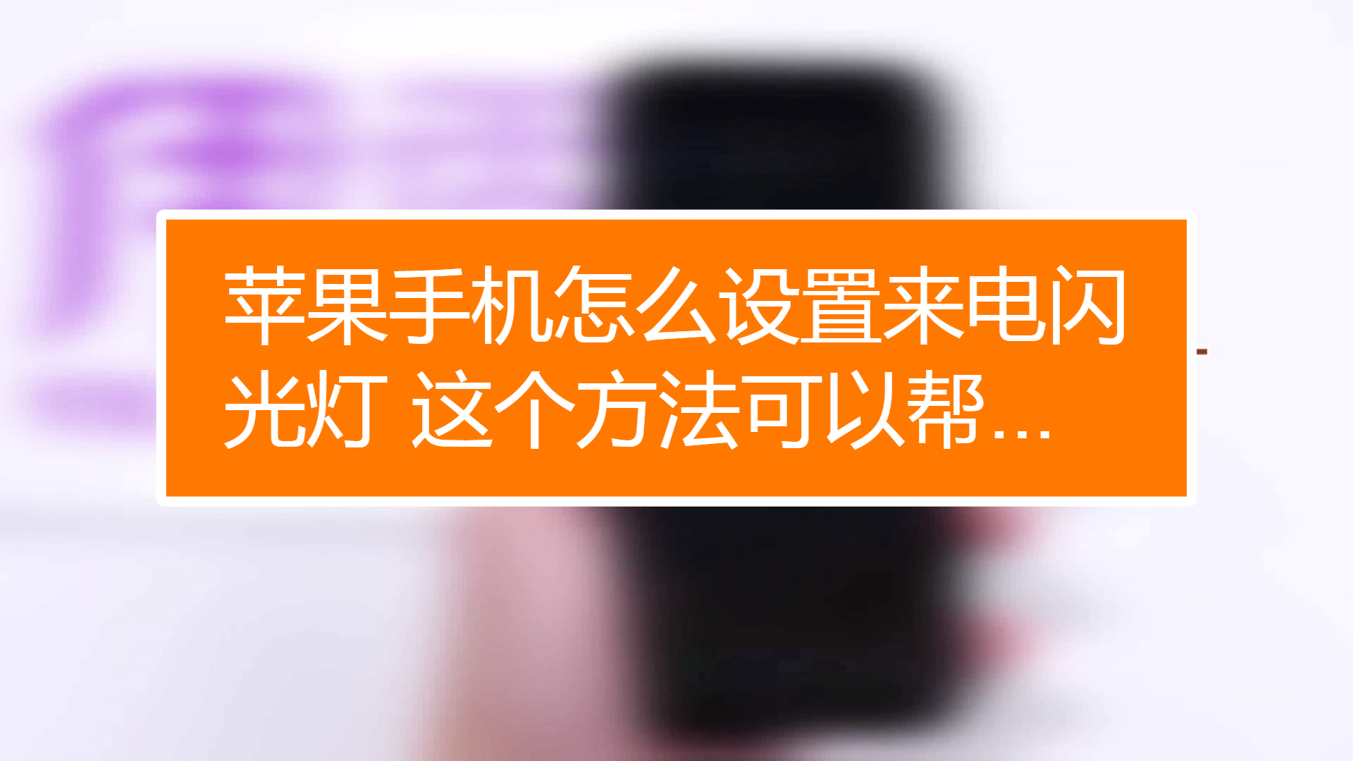 苹果14闪光灯闪烁怎么开_苹果开闪光灯提示会不会闪坏_苹果闪光灯一直闪怎么开