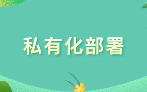 企业微信私有版_企业微信私有版和企业微信区别_企业微信私有版app下载安装