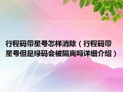 行程码带*号绿色是什么意思_行程码绿色代表安全吗_行程码意思绿色带号是怎么回事