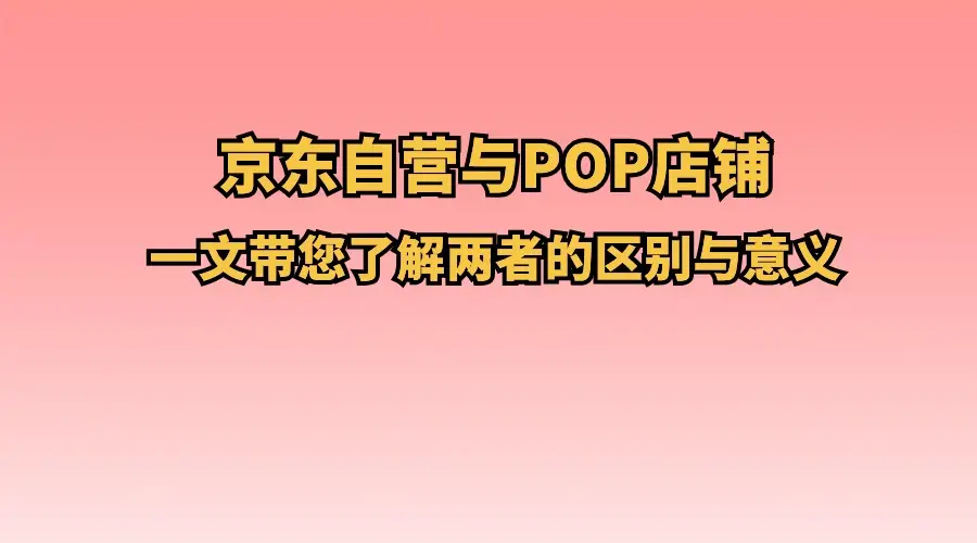 京东国际自营正品_京东国际和京东自营哪个是正品_京东国际自营和京东自营保真吗