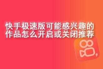 快手签到提醒在哪关闭_怎么关快手签到提醒_快手极速版签到提醒怎么关闭