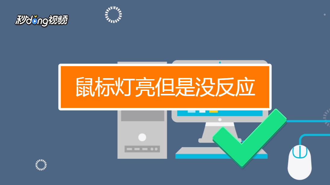 鼠标点击都没反应_鼠标点击电脑没有反应_电脑鼠标点击没反应怎么办