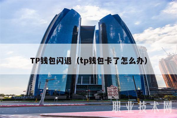 钱包打包失败_tp钱包交易一直打包中_钱包转u为什么一直显示打包