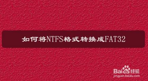 ntfs转fat32命令符_转换命令怎么执行_fat32转换ntfs命令