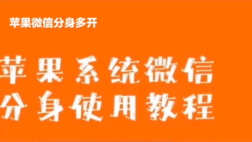 苹果微信分身有没有_苹果分身版微信用了会不会封号_苹果有微信分身功能吗