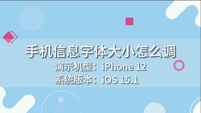 字体怎么调大苹果手机_iphone手机调字体大小_苹果手机怎么调字体大小