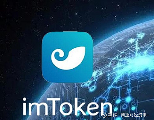 imtoken 代币-ImToken 代币：让我欢喜让我忧的