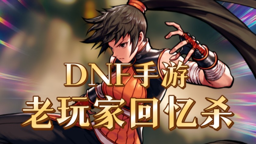 dnf图标-DNF 图标：青春见证，承载友情与竞争的游戏标志