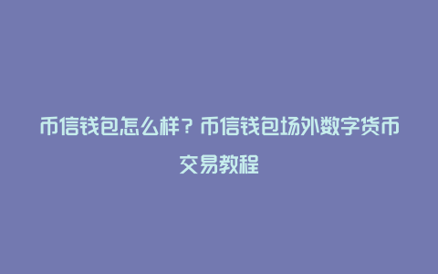 钱包的币怎么变现_钱包转币到交易所要多少费用_币安怎么转tp钱包