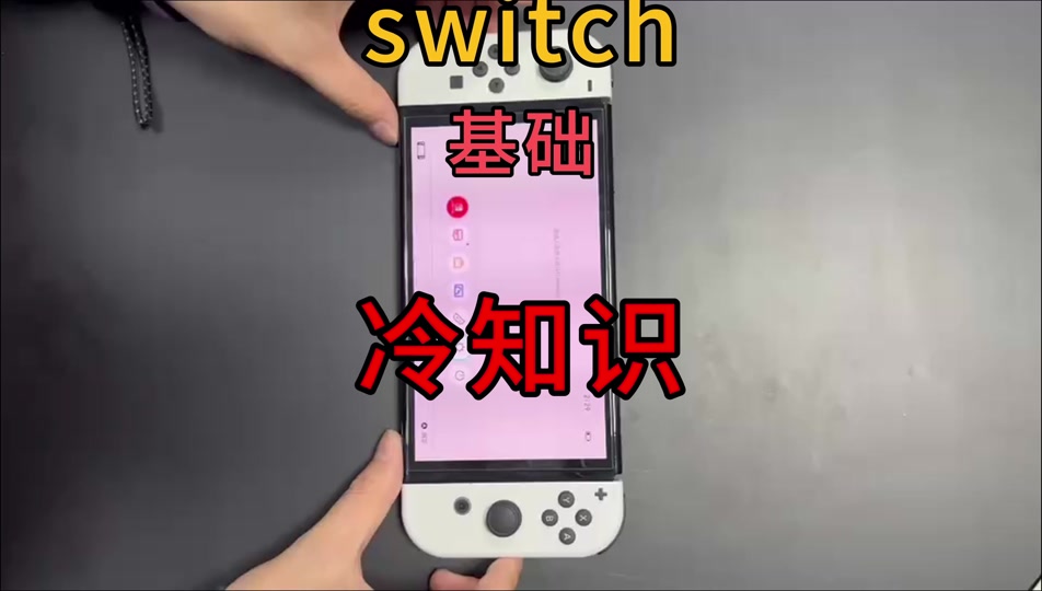 手柄连接switch方法_手柄连接switch游戏_pro手柄怎么连接switch