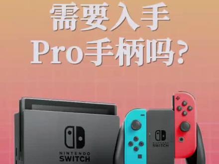 pro手柄怎么连接switch_手柄连接switch游戏_手柄连接switch方法