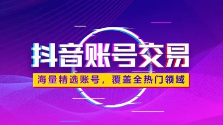 抖音号可以卖钱吗_抖音卖钱号可以提现吗_抖音账号可以卖